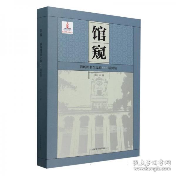 馆窥:我的图书馆之旅:辅翼编