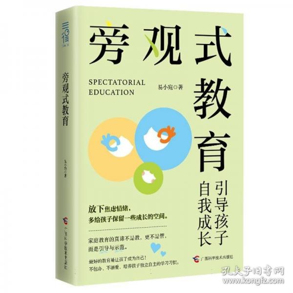 旁觀式教育
