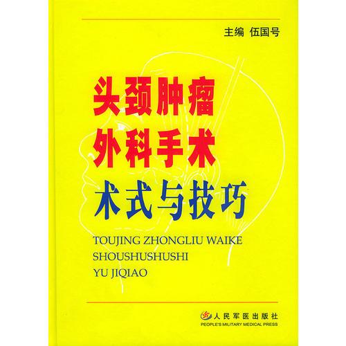 头颈肿瘤外科手术术式与技巧（精装）