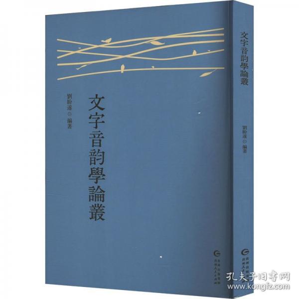 文字音韻學(xué)論叢