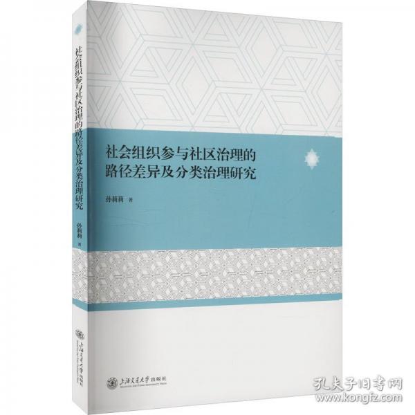 社会组织参与社区治理的路径差异及分类治理研究