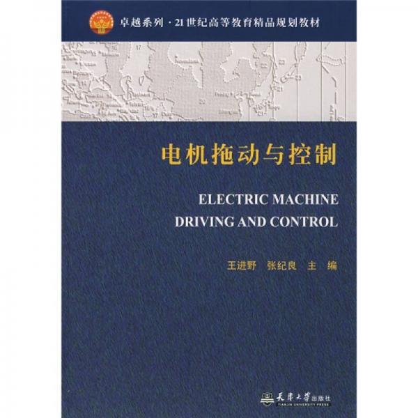 卓越系列·21世纪高等教育精品规划教材：电机拖动与控制（高职高专）