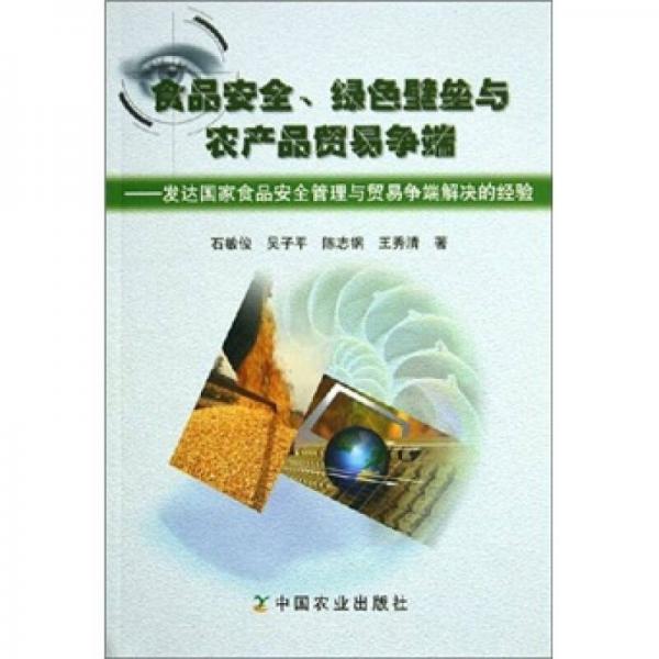 食品安全、綠色壁壘與農(nóng)產(chǎn)品貿(mào)易爭端：發(fā)達國家食品安全管理與貿(mào)易爭端解決的經(jīng)驗