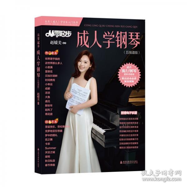 從零起步成人學(xué)鋼琴：五線譜版