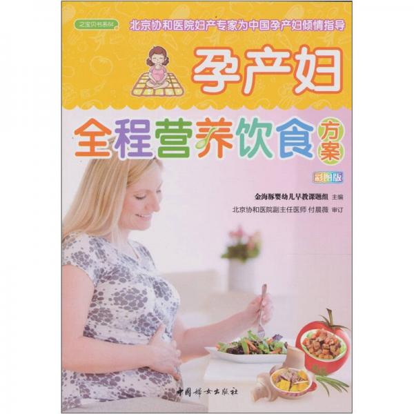 孕产妇全程营养饮食方案（之宝贝书系84）