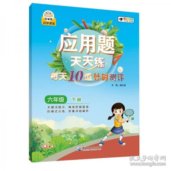 應(yīng)用題天天練 每天10道計時測評