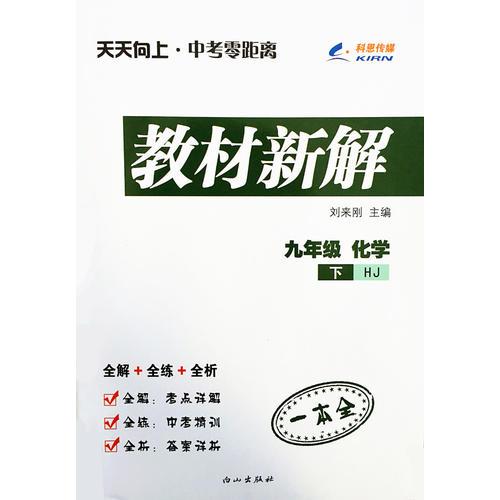 29.8九年级化学（上海教育版HJ）下册天天向上教材新解 16春