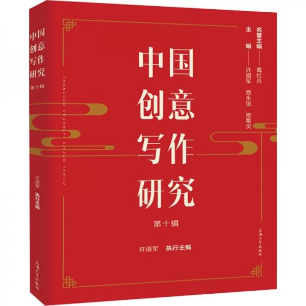 中國(guó)創(chuàng)意寫作研究(第10輯)