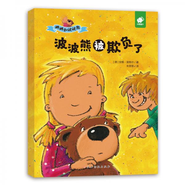 3～6歲情緒管理繪本：娜娜和波波熊-波波熊被欺負(fù)了