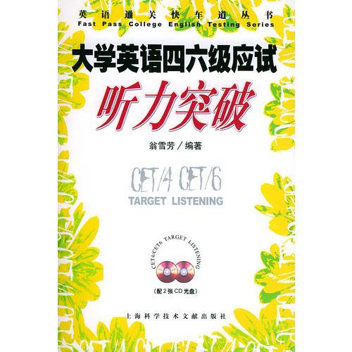 大學(xué)英語四六級(jí)應(yīng)試聽力突破————英語通關(guān)快車道叢書