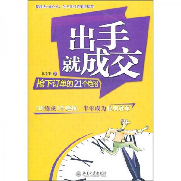 出手就成交：抢下订单的21个绝招