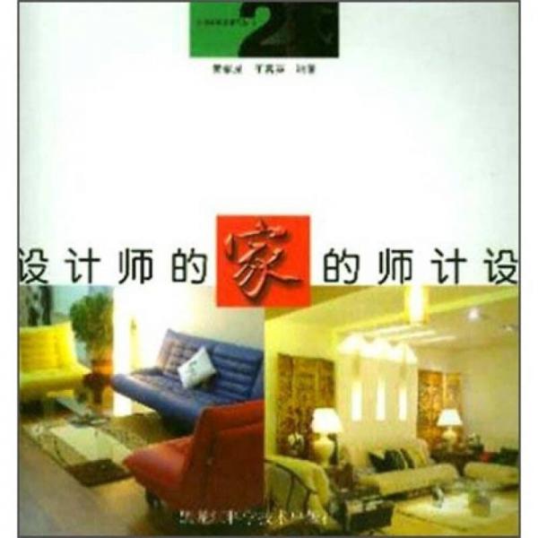 設(shè)計(jì)師的家2