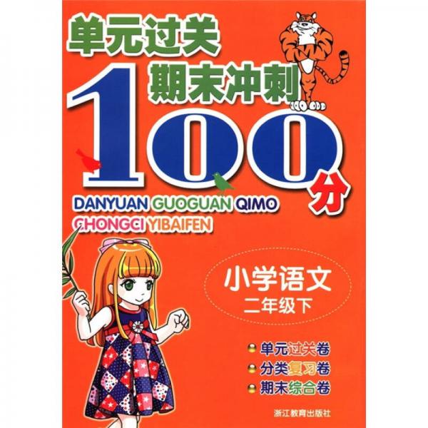 單元過關(guān)期末沖刺100分：小學(xué)語(yǔ)文