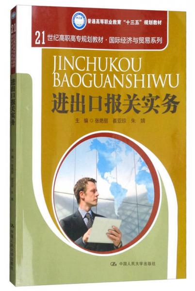 进出口报关实务/21世纪高职高专规划教材·国际经济与贸易系列