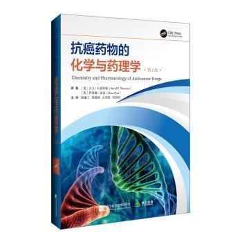 抗癌藥物的化學與藥理學（第二版）
