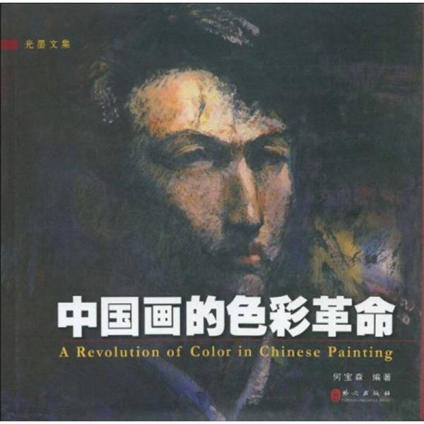 中國畫的色彩革命
