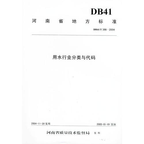 河南省地方標(biāo)準(zhǔn)——用水定額·用水行業(yè)分類與代碼