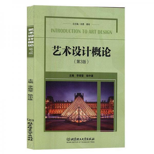 藝術(shù)設(shè)計(jì)概論(第3版)