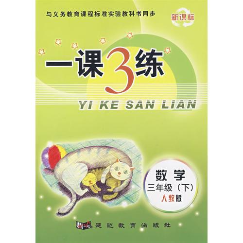 一課3練：三年級數(shù)學(xué) 下 