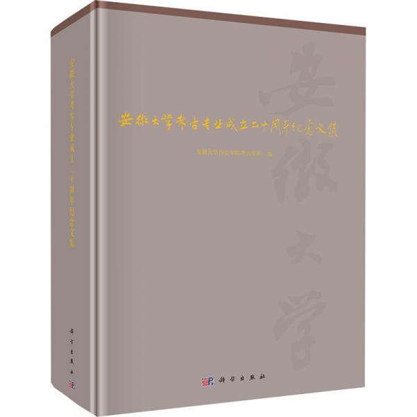 安徽大學考古專業(yè)成立二十周年紀念文集