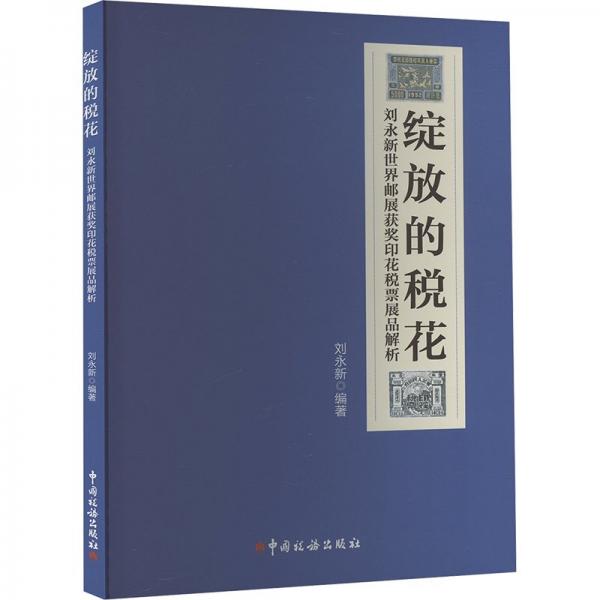 綻放的稅花