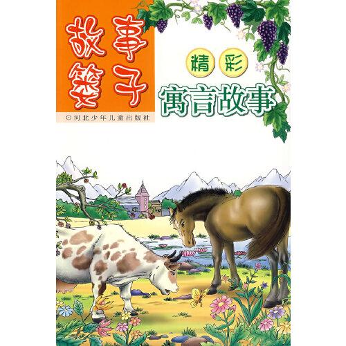 精彩寓言故事