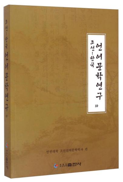 朝鲜-韩国语言文学研究10（朝鲜文版）
