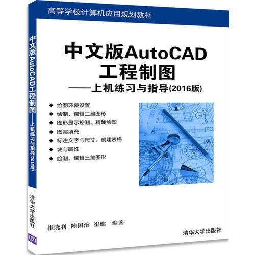 中文版AutoCAD工程制圖--上機(jī)練習(xí)與指導(dǎo)(2016版)