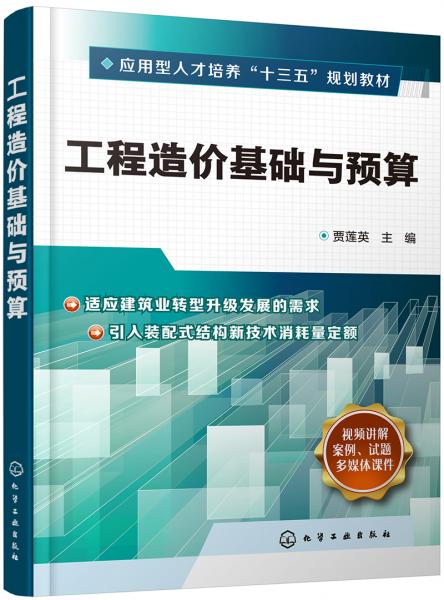 工程造價基礎(chǔ)與預(yù)算（賈蓮英）