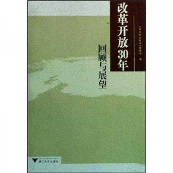 改革開放30年回顧與展望