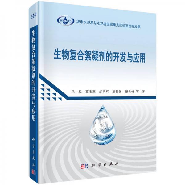 生物復合絮凝劑的開發(fā)與應用