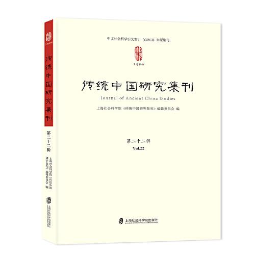 傳統(tǒng)中國研究集刊 第二十二輯