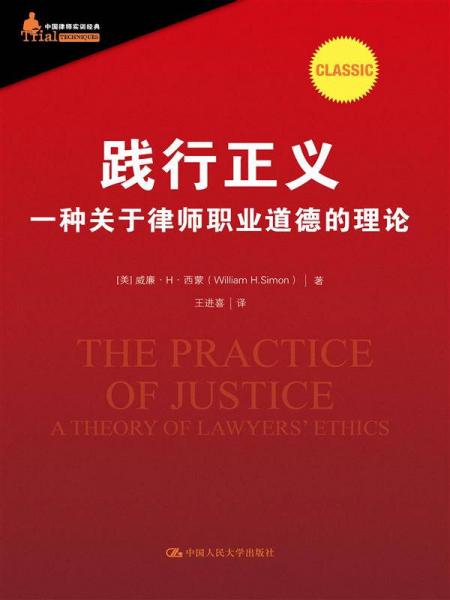 践行正义：一种关于律师职业道德的理论/中国律师实训经典