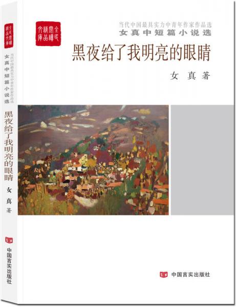 全民閱讀精品文庫 女真中短篇小說選：黑夜給了我明亮的眼睛/女真中短篇小說選