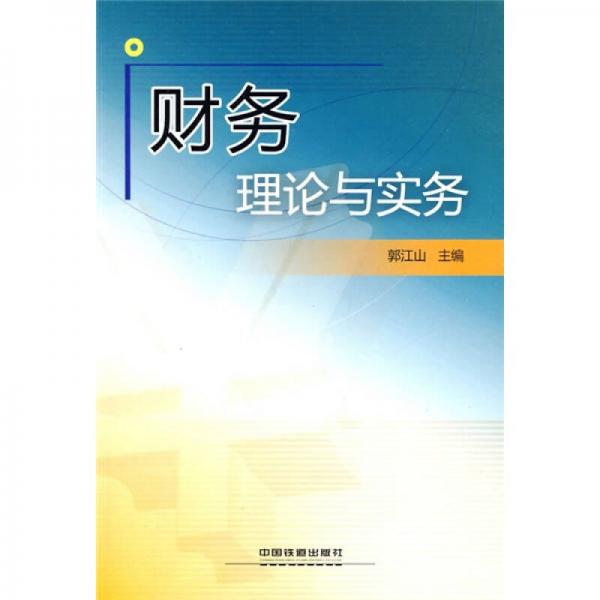 財(cái)務(wù)理論與實(shí)務(wù)