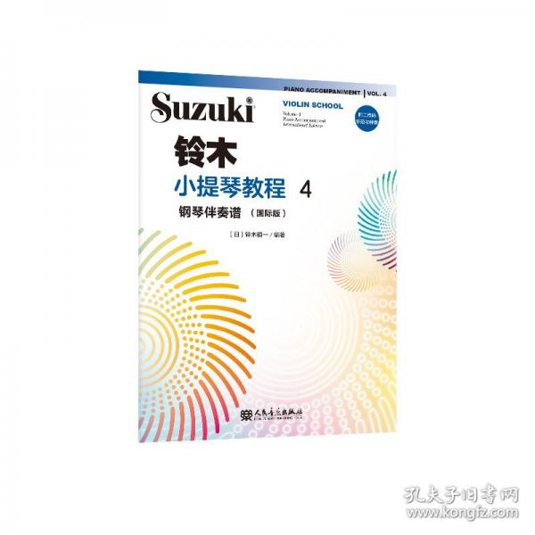鈴木小提琴教程4 鋼琴伴奏譜