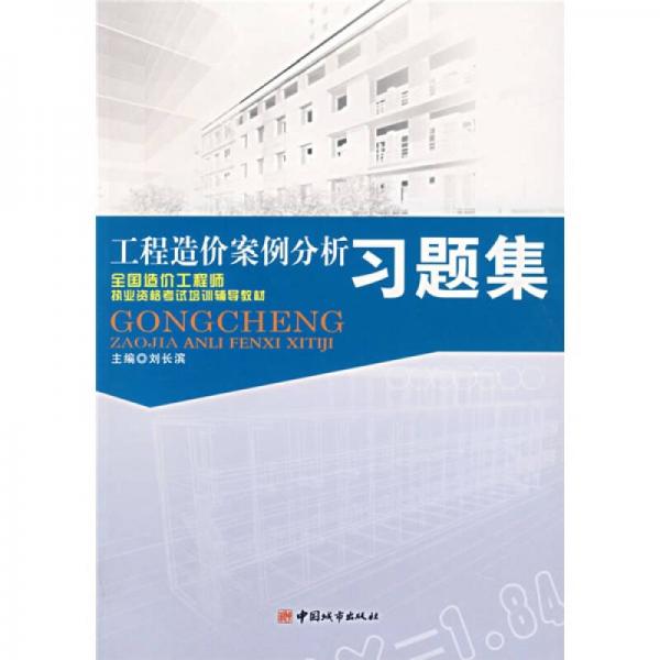 工程造價(jià)案例分析習(xí)題集