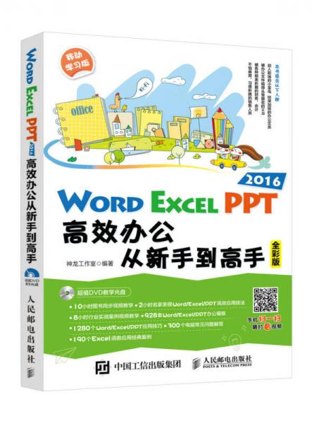Word Excel PPT 2016高效办公从新手到高手