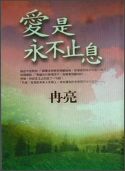 愛是永不止息