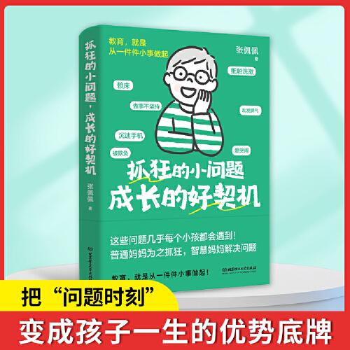 抓狂的小问题，成长的好契机（把孩子的问题时刻，变成一生的优势底牌！教育，就是做好一件件小事！）