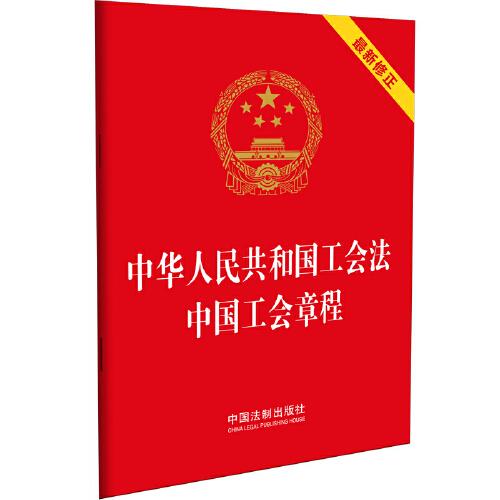 中华人民共和国工会法 中国工会章程（64开）（2022年新版）
