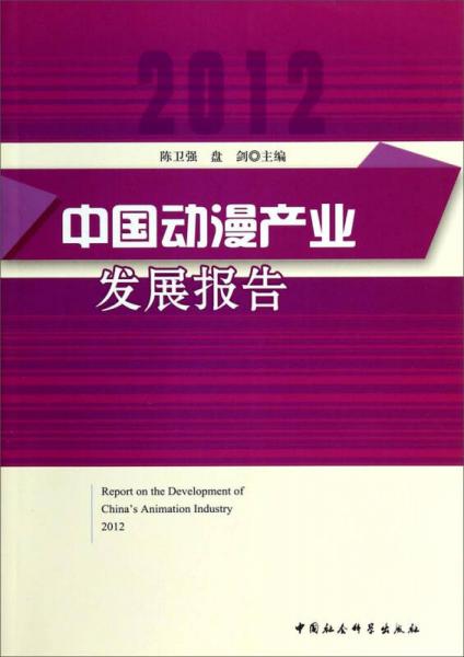 中國動漫產(chǎn)業(yè)發(fā)展報告（2012）