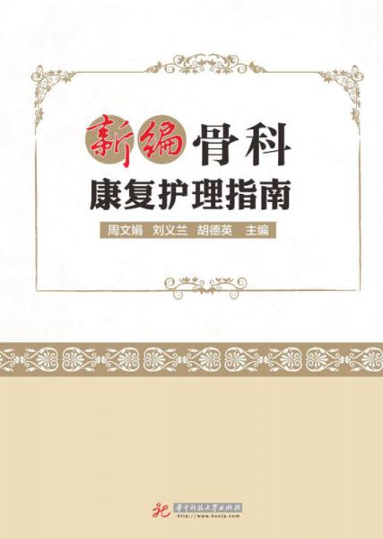 新編骨科康復(fù)護理指南