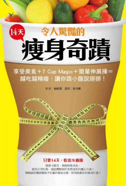 令人驚豔的14天減肥奇跡