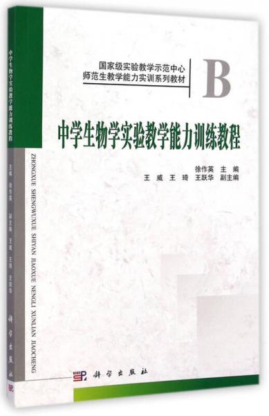 中學生物學實驗教學能力訓練教程