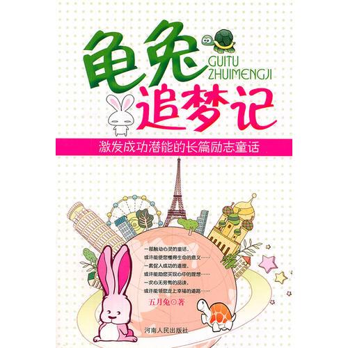 龜兔追夢(mèng)記