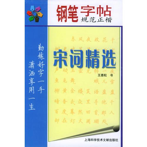 钢笔规范正楷字帖：宋词精选