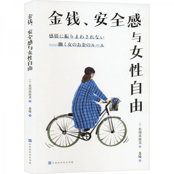 金錢、安全感與女性自由