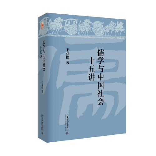 儒学与中国社会十五讲 北大哲学教授干春松作品