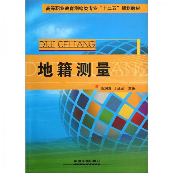 高等職業(yè)教育測(cè)繪類(lèi)專(zhuān)業(yè)“十二五”規(guī)劃教材：地籍測(cè)量
